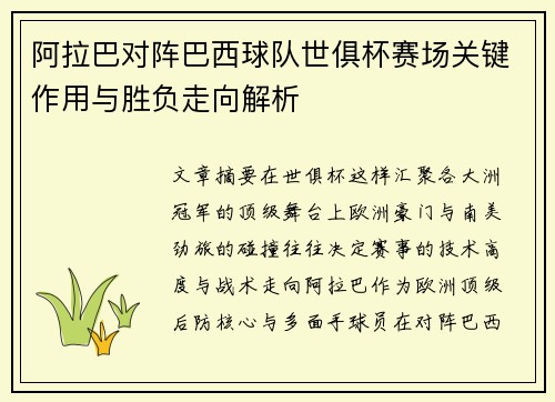 阿拉巴对阵巴西球队世俱杯赛场关键作用与胜负走向解析 阿拉巴对阵巴西球队世俱杯赛场关键作用与胜负走向解析