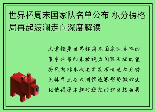 世界杯周末国家队名单公布 积分榜格局再起波澜走向深度解读