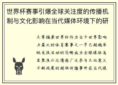 世界杯赛事引爆全球关注度的传播机制与文化影响在当代媒体环境下的研究