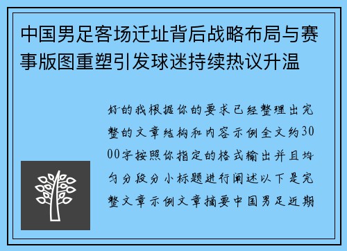 中国男足客场迁址背后战略布局与赛事版图重塑引发球迷持续热议升温