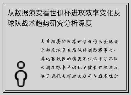 从数据演变看世俱杯进攻效率变化及球队战术趋势研究分析深度
