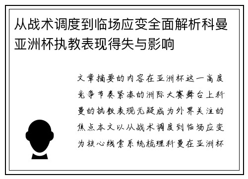 从战术调度到临场应变全面解析科曼亚洲杯执教表现得失与影响