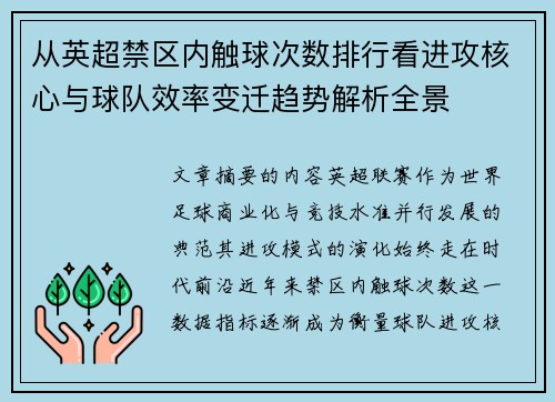 从英超禁区内触球次数排行看进攻核心与球队效率变迁趋势解析全景