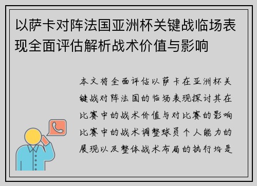 以萨卡对阵法国亚洲杯关键战临场表现全面评估解析战术价值与影响