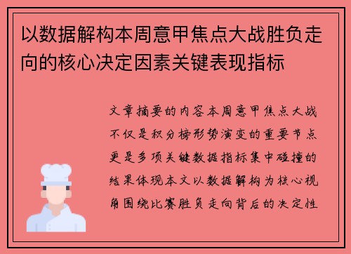 以数据解构本周意甲焦点大战胜负走向的核心决定因素关键表现指标