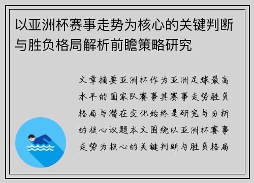 以亚洲杯赛事走势为核心的关键判断与胜负格局解析前瞻策略研究