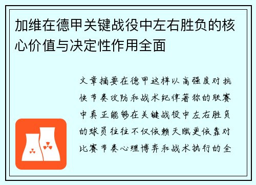 加维在德甲关键战役中左右胜负的核心价值与决定性作用全面