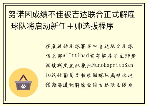 努诺因成绩不佳被吉达联合正式解雇 球队将启动新任主帅选拔程序