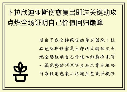 卜拉欣迪亚斯伤愈复出即送关键助攻点燃全场证明自己价值回归巅峰