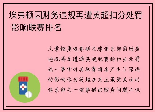 埃弗顿因财务违规再遭英超扣分处罚 影响联赛排名