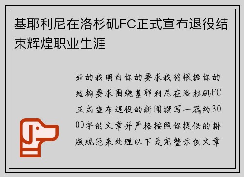 基耶利尼在洛杉矶FC正式宣布退役结束辉煌职业生涯 基耶利尼在洛杉矶FC正式宣布退役结束辉煌职业生涯