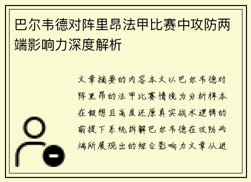 巴尔韦德对阵里昂法甲比赛中攻防两端影响力深度解析