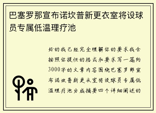 巴塞罗那宣布诺坎普新更衣室将设球员专属低温理疗池