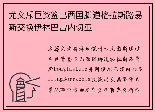 尤文斥巨资签巴西国脚道格拉斯路易斯交换伊林巴雷内切亚