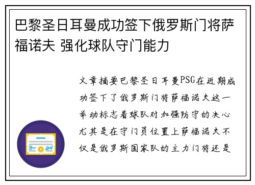 巴黎圣日耳曼成功签下俄罗斯门将萨福诺夫 强化球队守门能力