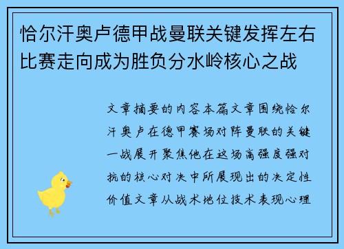 恰尔汗奥卢德甲战曼联关键发挥左右比赛走向成为胜负分水岭核心之战