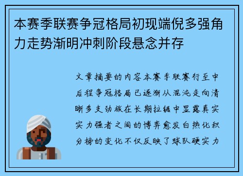 本赛季联赛争冠格局初现端倪多强角力走势渐明冲刺阶段悬念并存
