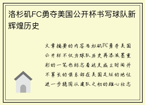 洛杉矶FC勇夺美国公开杯书写球队新辉煌历史 洛杉矶FC勇夺美国公开杯书写球队新辉煌历史