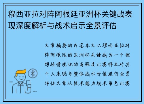 穆西亚拉对阵阿根廷亚洲杯关键战表现深度解析与战术启示全景评估