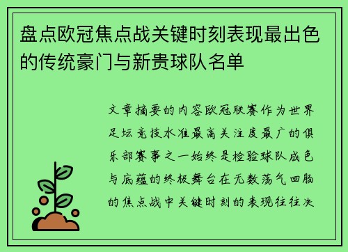 盘点欧冠焦点战关键时刻表现最出色的传统豪门与新贵球队名单