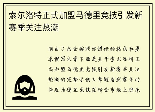 索尔洛特正式加盟马德里竞技引发新赛季关注热潮