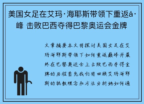 美国女足在艾玛·海耶斯带领下重返巅峰 击败巴西夺得巴黎奥运会金牌