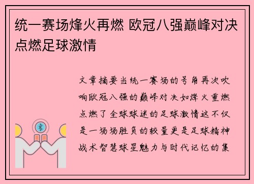统一赛场烽火再燃 欧冠八强巅峰对决点燃足球激情