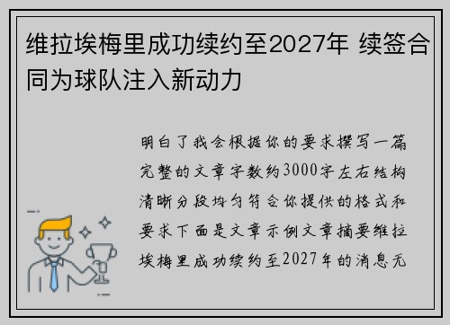 维拉埃梅里成功续约至2027年 续签合同为球队注入新动力