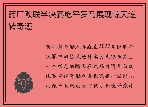 药厂欧联半决赛绝平罗马展现惊天逆转奇迹