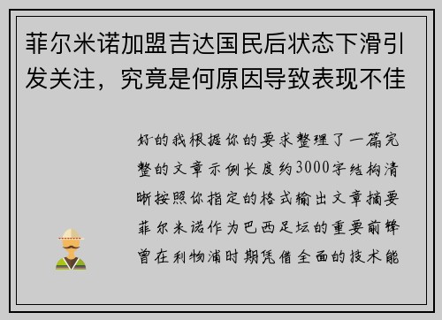 菲尔米诺加盟吉达国民后状态下滑引发关注，究竟是何原因导致表现不佳