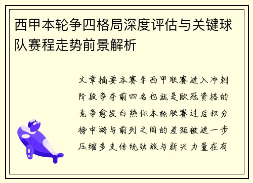 西甲本轮争四格局深度评估与关键球队赛程走势前景解析
