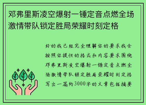 邓弗里斯凌空爆射一锤定音点燃全场激情带队锁定胜局荣耀时刻定格