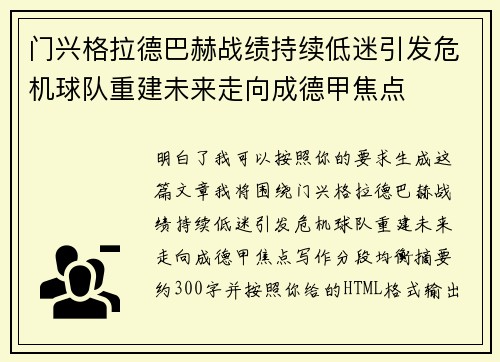 门兴格拉德巴赫战绩持续低迷引发危机球队重建未来走向成德甲焦点