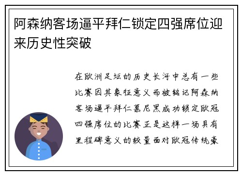 阿森纳客场逼平拜仁锁定四强席位迎来历史性突破