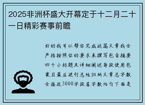 2025非洲杯盛大开幕定于十二月二十一日精彩赛事前瞻