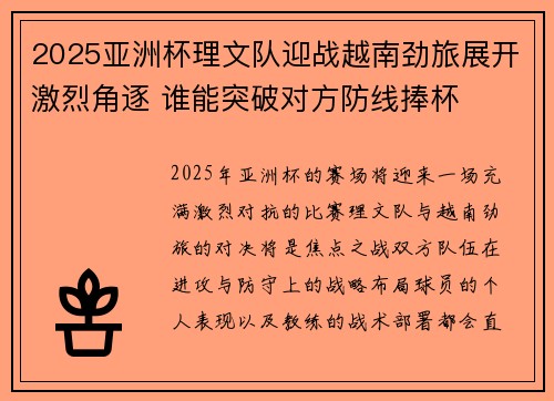 2025亚洲杯理文队迎战越南劲旅展开激烈角逐 谁能突破对方防线捧杯
