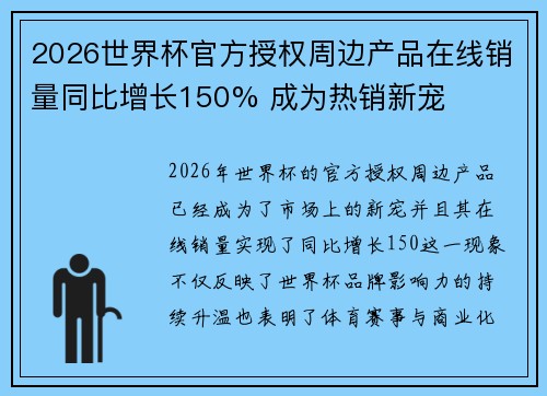 2026世界杯官方授权周边产品在线销量同比增长150% 成为热销新宠