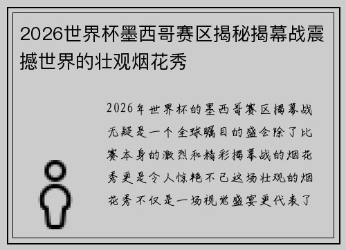 2026世界杯墨西哥赛区揭秘揭幕战震撼世界的壮观烟花秀 2026世界杯墨西哥赛区揭秘揭幕战震撼世界的壮观烟花秀