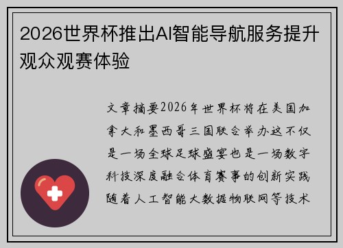 2026世界杯推出AI智能导航服务提升观众观赛体验