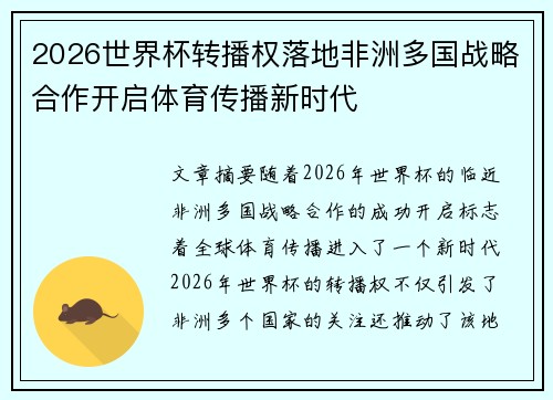2026世界杯转播权落地非洲多国战略合作开启体育传播新时代