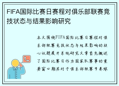 FIFA国际比赛日赛程对俱乐部联赛竞技状态与结果影响研究