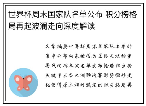 世界杯周末国家队名单公布 积分榜格局再起波澜走向深度解读